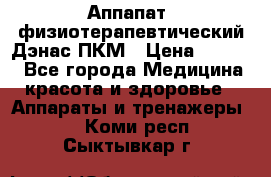 Аппапат  физиотерапевтический Дэнас-ПКМ › Цена ­ 9 999 - Все города Медицина, красота и здоровье » Аппараты и тренажеры   . Коми респ.,Сыктывкар г.